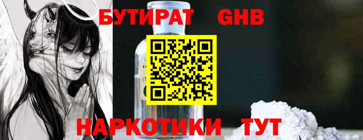 БУТИРАТ 99% Волоколамск