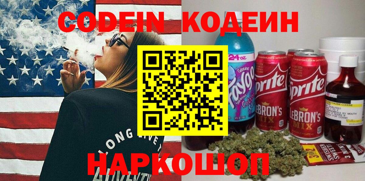 Codein Purple Drank  Вход с VPN  Волоколамск  Кодеиновый сироп Lean напиток Lean (лин) 